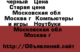 Asus x541s черный › Цена ­ 14 000 › Старая цена ­ 17 990 - Московская обл., Москва г. Компьютеры и игры » Ноутбуки   . Московская обл.,Москва г.